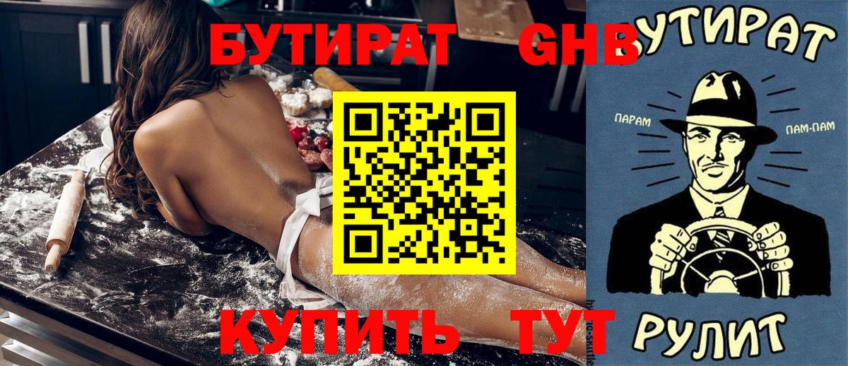Бутират  Бутират оксибутират  Вход с VPN  Заволжье 