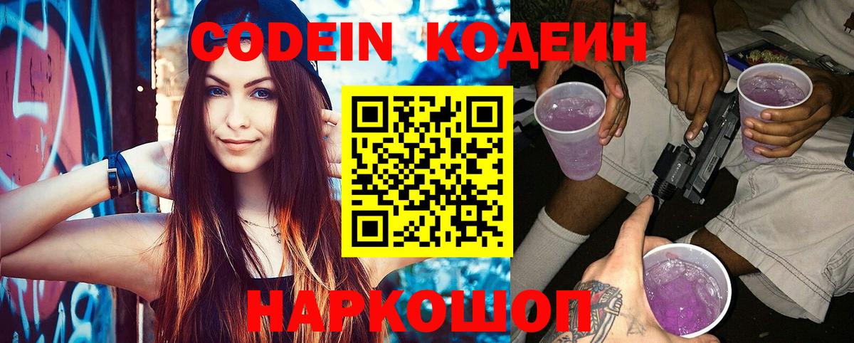 Заволжье  Кодеин Purple Drank  Кодеиновый сироп Lean напиток Lean (лин)  Вход с VPN 